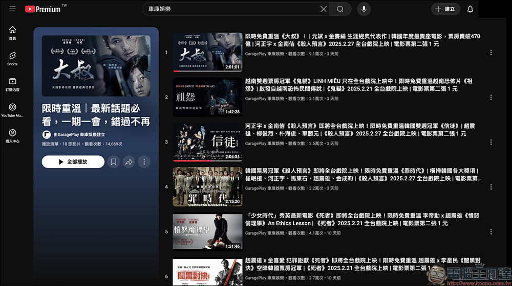 車庫娛樂官方 YouTube 頻道，限時重溫多部熱門電影免費看 - 電腦王阿達