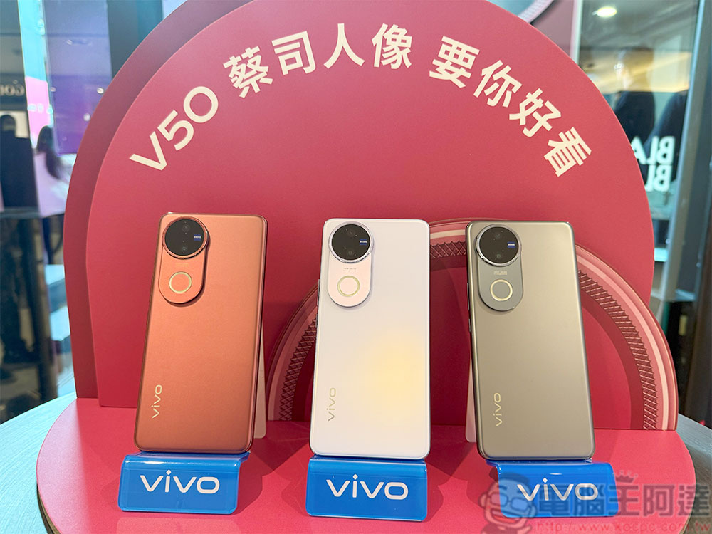 全新蔡司人像旗艦 vivo V50 登台，AI 助理打造口袋潮流攝影棚 - 電腦王阿達