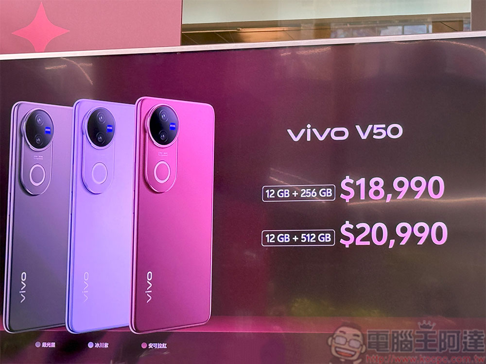 全新蔡司人像旗艦 vivo V50 登台，AI 助理打造口袋潮流攝影棚 - 電腦王阿達