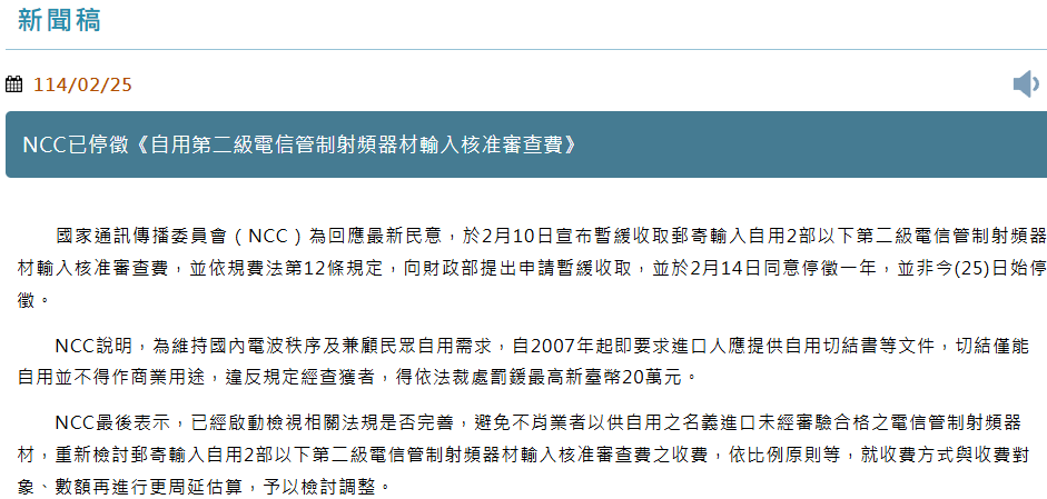 NCC 宣布停徵 750 元的射頻功能 3C 產品審查費，但不是永久 - 電腦王阿達