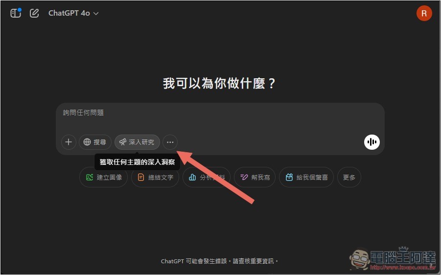 ChatGPT 深入研究 Deep research 功能正式開放給 Plus、Team 用戶使用 - 電腦王阿達
