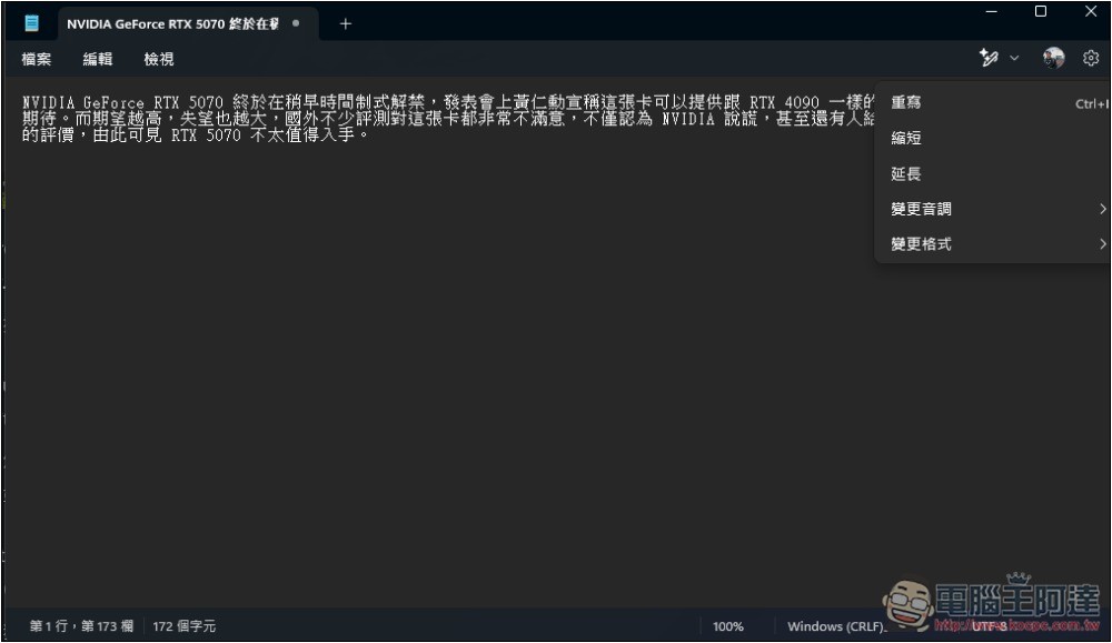 Windows 11 記事本的「AI 重寫」功能已正式推送給所有用戶，但使用上有限制 - 電腦王阿達