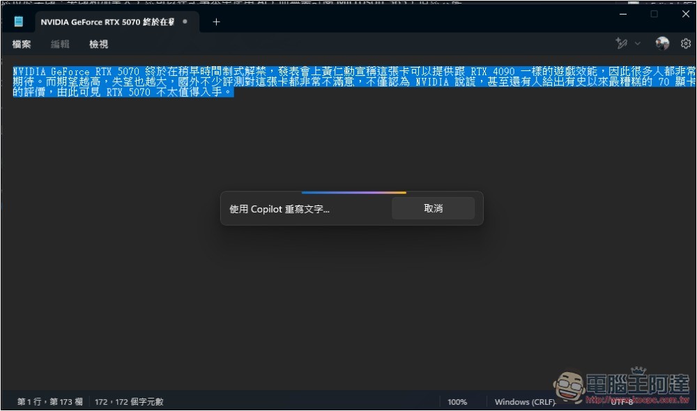 Windows 11 記事本的「AI 重寫」功能已正式推送給所有用戶，但使用上有限制 - 電腦王阿達