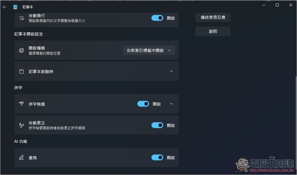 Windows 11 記事本的「AI 重寫」功能已正式推送給所有用戶，但使用上有限制 - 電腦王阿達