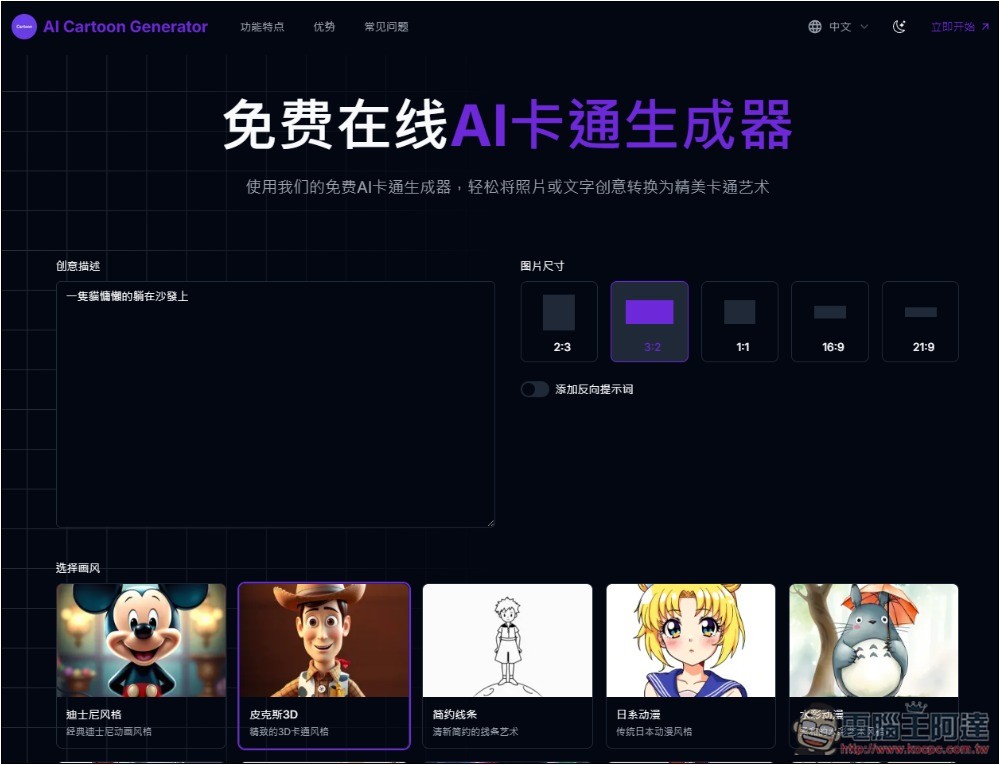 AI Cartoon Generator 免費 AI 卡通圖片生成器，皮克斯、迪士尼、日漫、復古等風格都有 - 電腦王阿達