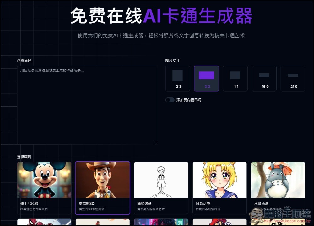 AI Cartoon Generator 免費 AI 卡通圖片生成器，皮克斯、迪士尼、日漫、復古等風格都有 - 電腦王阿達