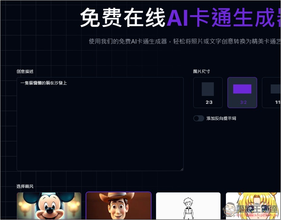 AI Cartoon Generator 免費 AI 卡通圖片生成器，皮克斯、迪士尼、日漫、復古等風格都有 - 電腦王阿達