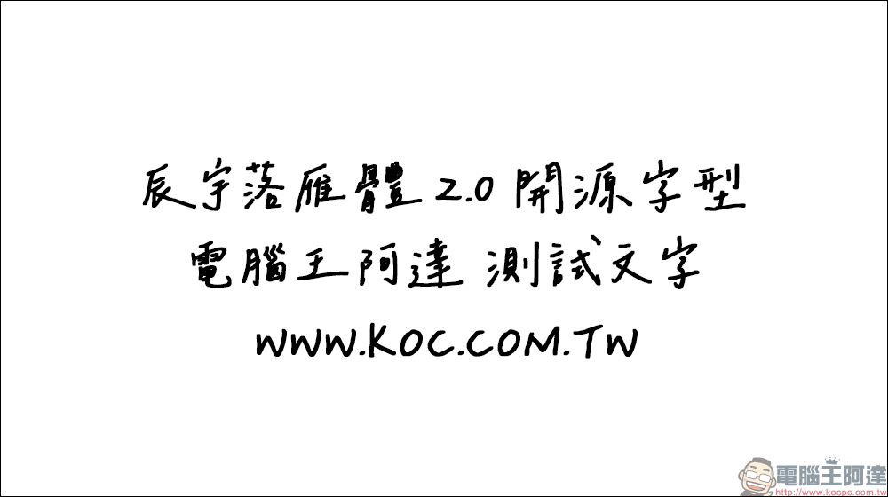 免費開源手寫字型「辰宇落雁體 2.0」釋出！超好看手寫字免費下載、可商用 - 電腦王阿達