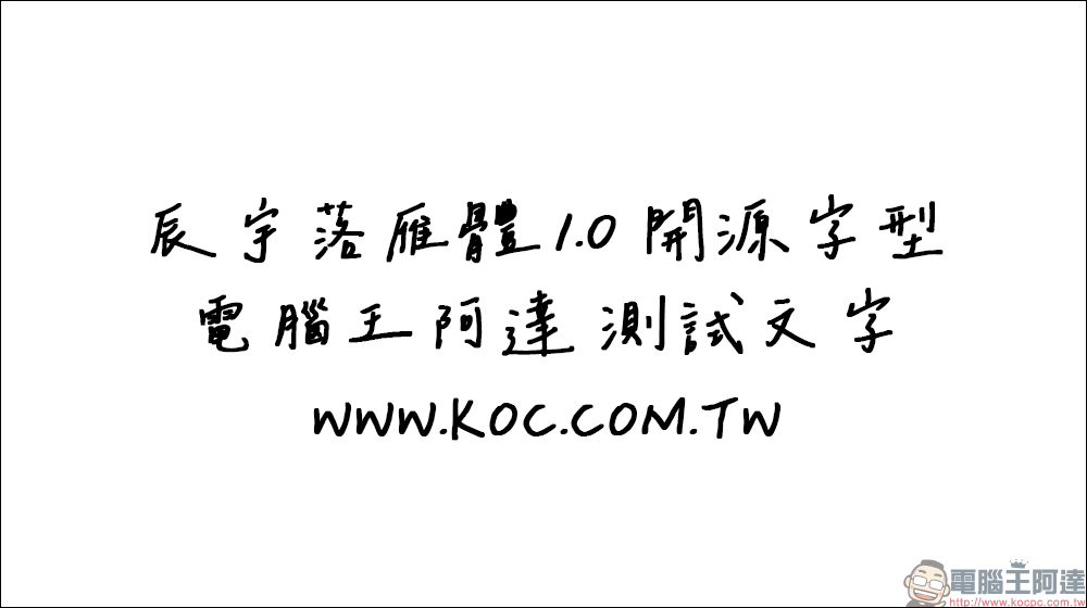 免費開源手寫字型「辰宇落雁體 2.0」釋出！超好看手寫字免費下載、可商用 - 電腦王阿達