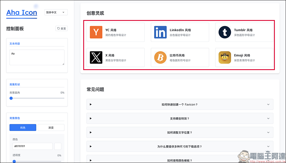 想讓網站更有辨識度？免費 Favicon 產生器 Aha Icon 幫你一鍵搞定！ - 電腦王阿達