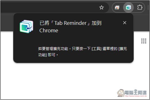 Tab Reminder 網頁分頁總是開太多的好幫手，可針對各分頁設定自動打開時間 - 電腦王阿達