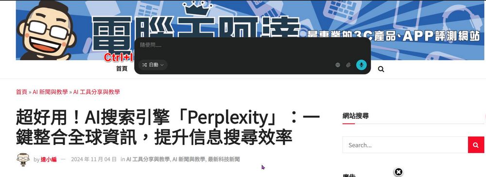 Perplexity AI 搜尋引擎推出 Windows 版與 Chrome 擴充功能，輕鬆提升搜尋體驗！ - 電腦王阿達