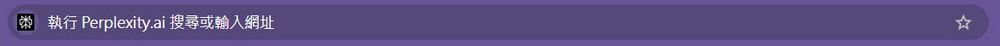 Perplexity AI 搜尋引擎推出 Windows 版與 Chrome 擴充功能，輕鬆提升搜尋體驗！ - 電腦王阿達