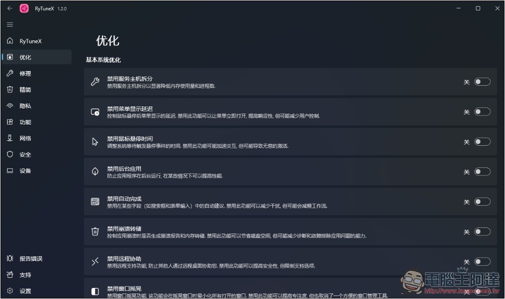 RyTuneX 全能 Windows 系統優化開源工具，還支援建立還原點 - 電腦王阿達