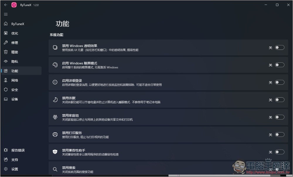 RyTuneX 全能 Windows 系統優化開源工具，還支援建立還原點 - 電腦王阿達