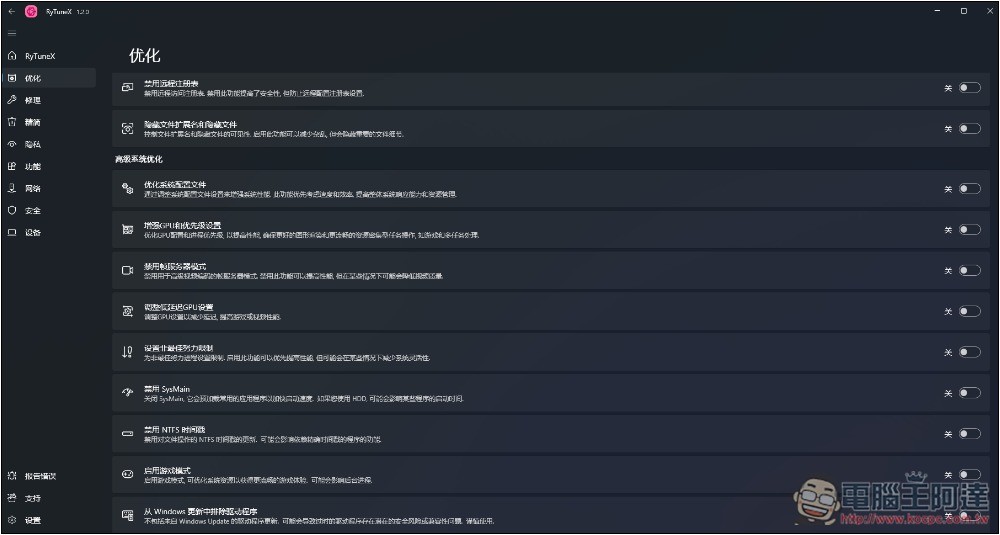RyTuneX 全能 Windows 系統優化開源工具，還支援建立還原點 - 電腦王阿達