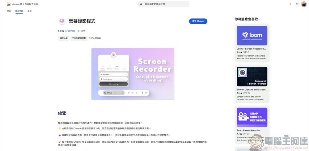 Chrome插件《螢幕錄影程式》，輕鬆搞定螢幕錄製的問題 - 電腦王阿達