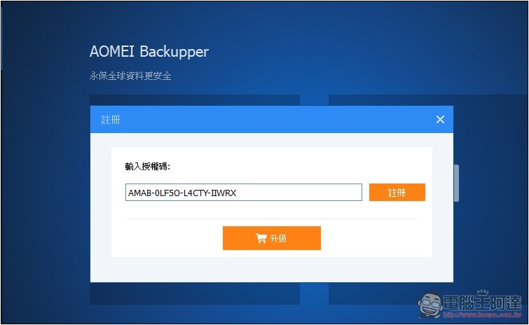 最好用 Windows 備份軟體 AOMEI Backupper Pro 專業版限免！iOS、虛擬機備份也免費拿 - 電腦王阿達