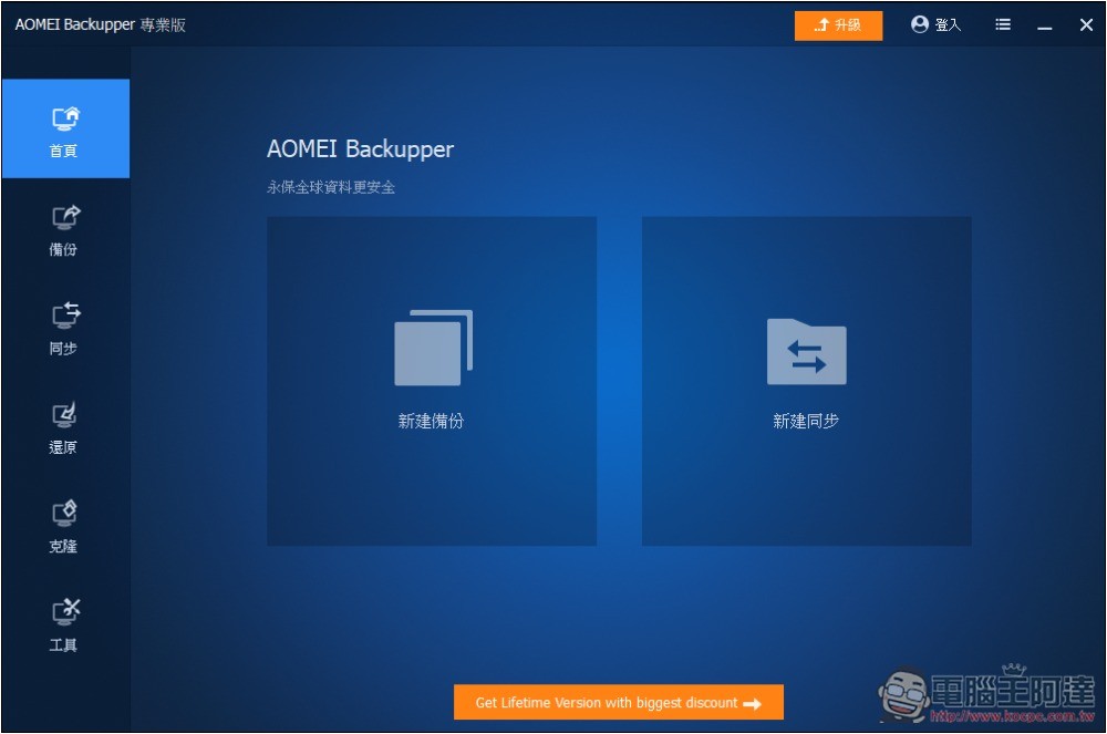 最好用 Windows 備份軟體 AOMEI Backupper Pro 專業版限免！iOS、虛擬機備份也免費拿 - 電腦王阿達