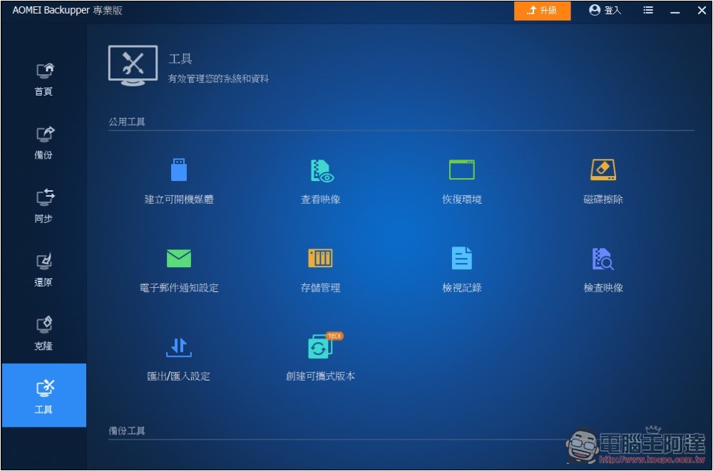 最好用 Windows 備份軟體 AOMEI Backupper Pro 專業版限免！iOS、虛擬機備份也免費拿 - 電腦王阿達