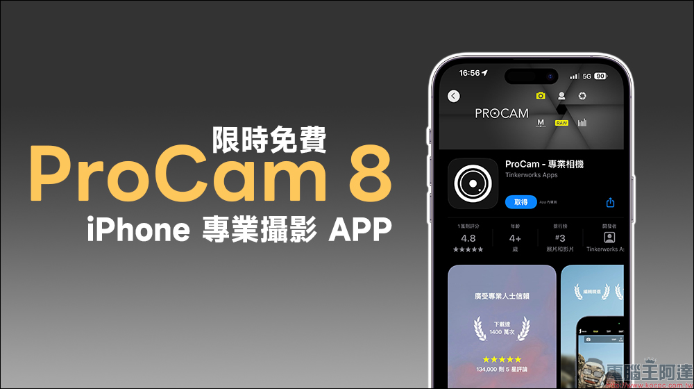 ProCam 8 限時免費！專業級攝影 App，讓你的手機變成專業相機，攝影愛好者快下載！ - 電腦王阿達