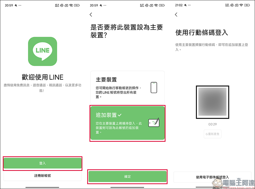 LINE 終於支援雙 Android 裝置、iOS/Android 雙系統登入，抓另一半偷吃的新招就此誕生？（教學） - 電腦王阿達