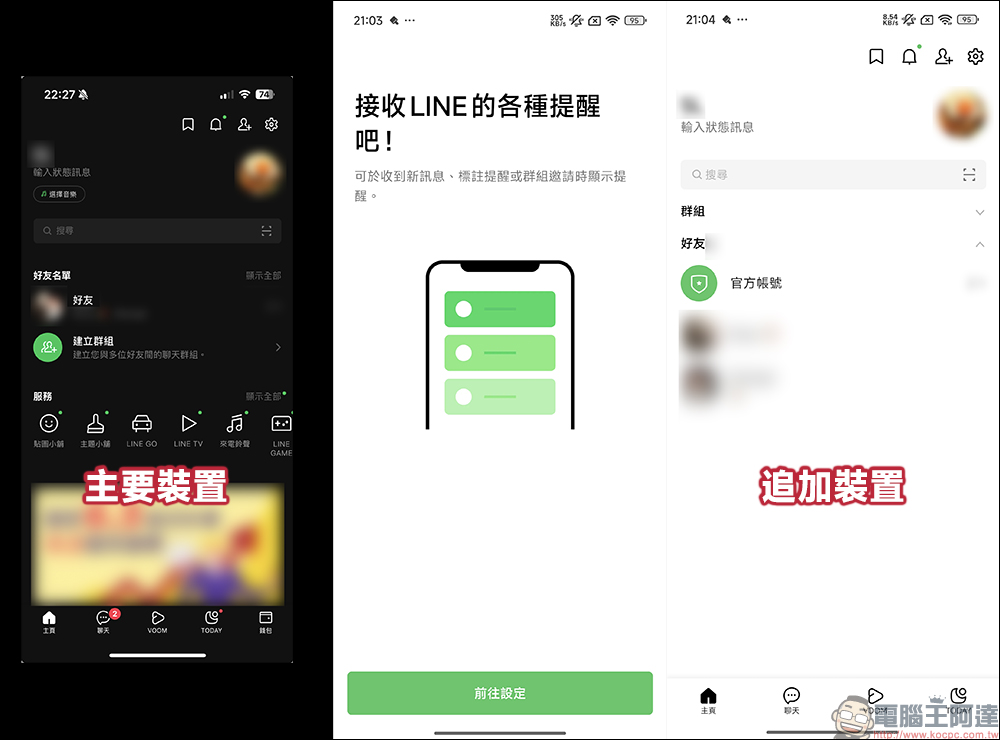 LINE 終於支援雙 Android 裝置、iOS/Android 雙系統登入，抓另一半偷吃的新招就此誕生？（教學） - 電腦王阿達