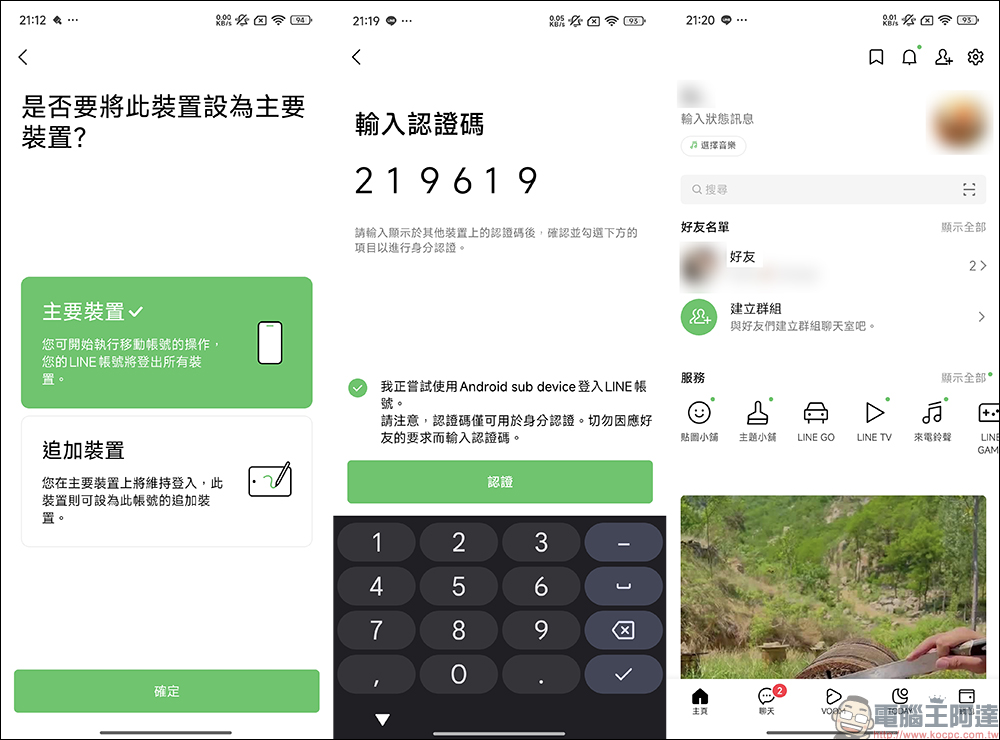 LINE 終於支援雙 Android 裝置、iOS/Android 雙系統登入，抓另一半偷吃的新招就此誕生？（教學） - 電腦王阿達