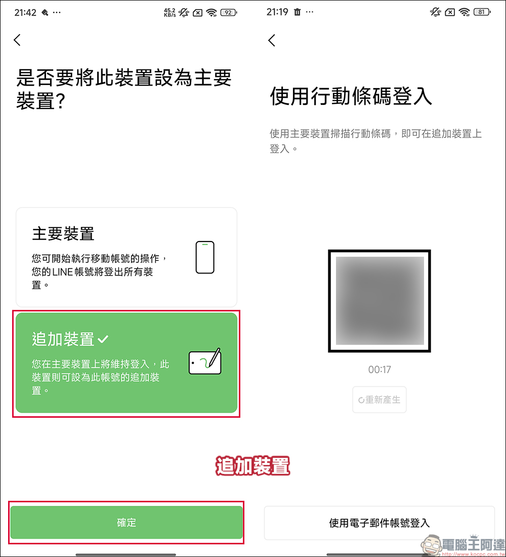 LINE 終於支援雙 Android 裝置、iOS/Android 雙系統登入，抓另一半偷吃的新招就此誕生？（教學） - 電腦王阿達