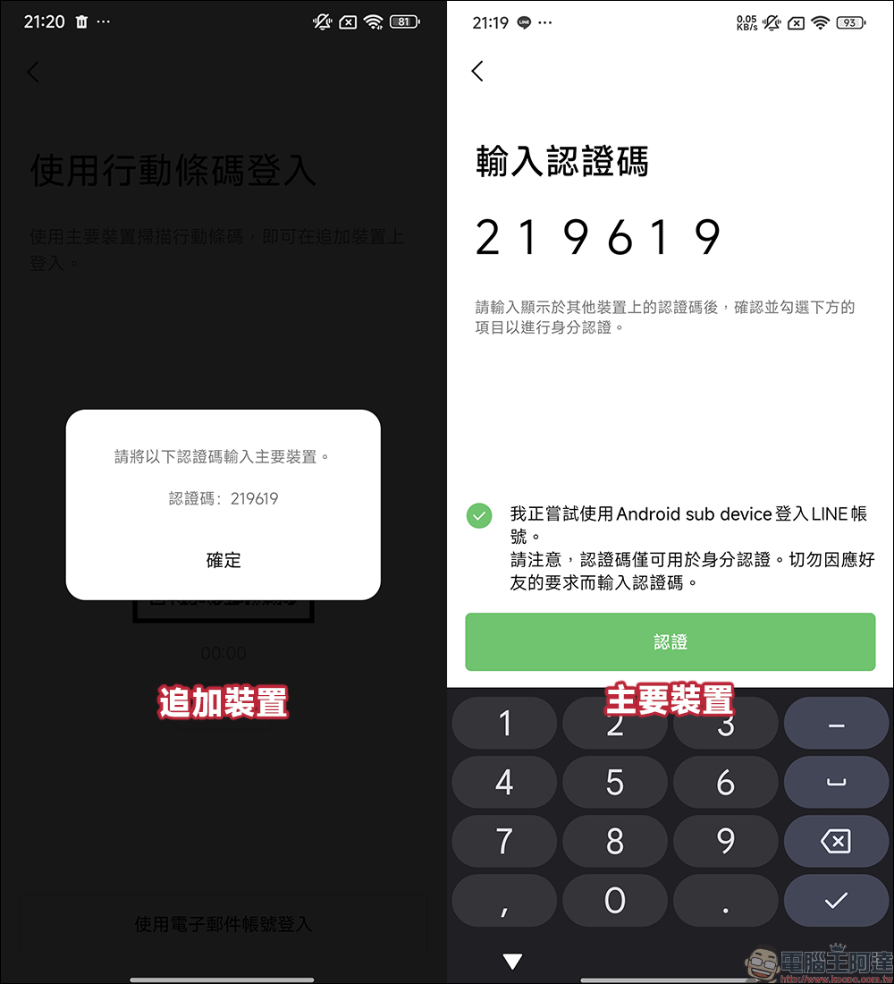 LINE 終於支援雙 Android 裝置、iOS/Android 雙系統登入，抓另一半偷吃的新招就此誕生？（教學） - 電腦王阿達