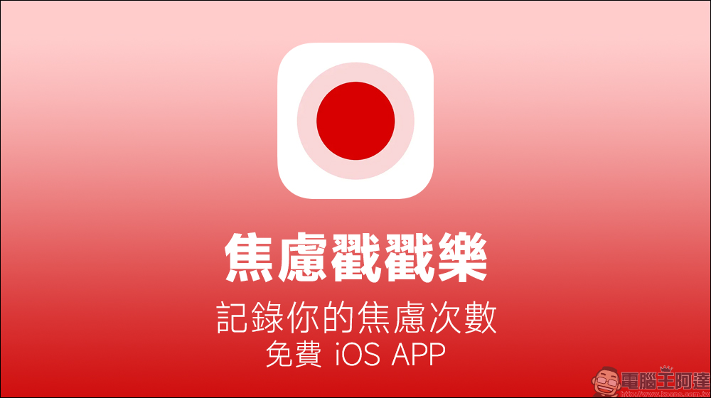 生活感到煩躁？焦慮戳戳樂 App 放膽戳！這款爆紅 iOS App 靠 AI 協助僅 2 天完成，能記錄你的焦慮次數（免費 iOS App ） - 電腦王阿達