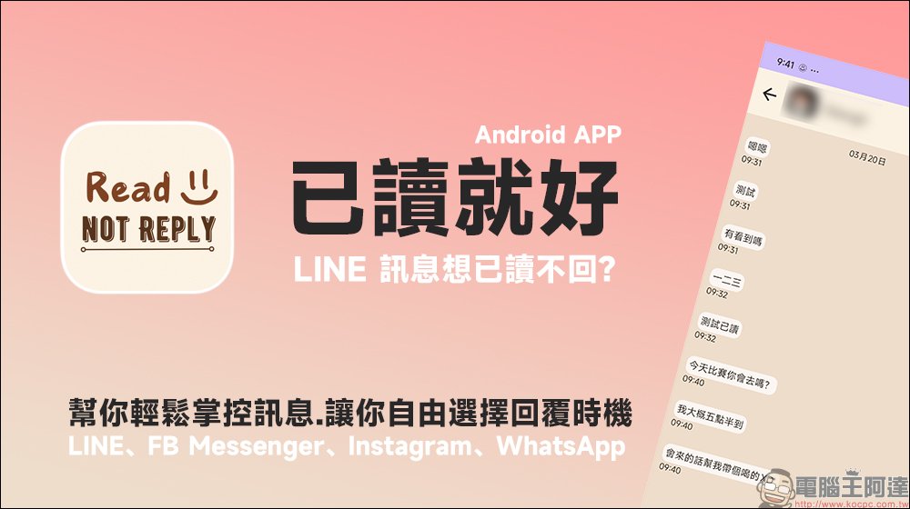 LINE 訊息想已讀不回？這款 「已讀就好」Android App 幫你輕鬆掌控訊息，讓你自由選擇回覆時機！ - 電腦王阿達