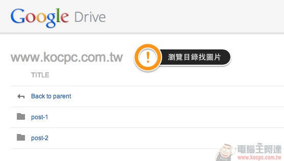 [超實用] 部落客必看！用 Google Drive 當你的專用圖床，好管理、空間大！ - 電腦王阿達