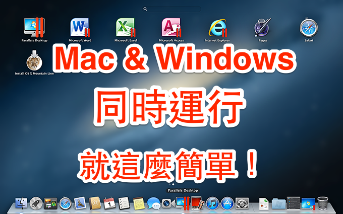 [PD9全攻略] Mac 上運行 Windows 8.1 就這麼簡單，雙系統同時使用超方便！ - 電腦王阿達