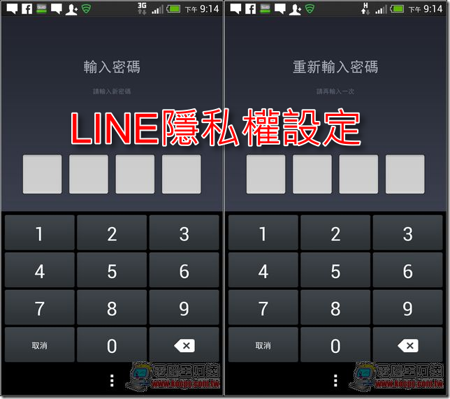 LINE密碼設定