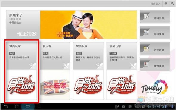 Timely.tv 電視精靈04