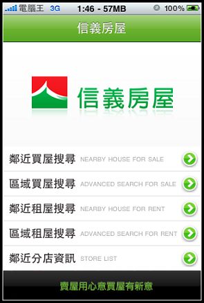 信義房屋 iPhone看屋軟體