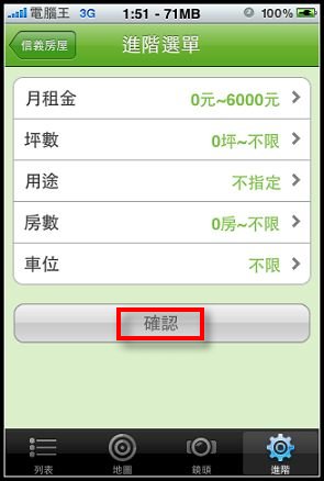 信義房屋 iPhone看屋軟體