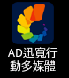 AD迅寬行動賺錢達人.png