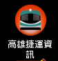 高雄捷運資訊.png