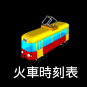 火車時刻表.png